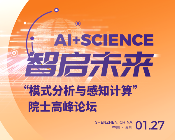 活动预告 | AI + Science智启未来院士高峰论坛