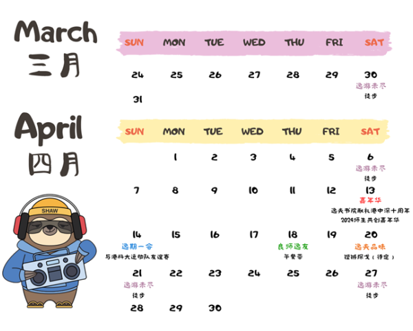 【校庆系列活动】韶华逸彩，踏拾前行，逸夫书院祝香港中文大学（深圳）十周年快乐！