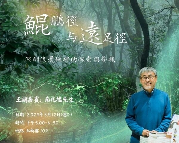 Muse Lecture: The Kunpeng Trail and Hiking Trail - Exploring and Discovering the Romantic Geography of Shenzhen 