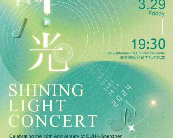  “Shining Light Concert” Celebrating the 10th Anniversary of The Chinese University of Hong Kong, Shenzhen and the 8th Anniversary of Diligentia College